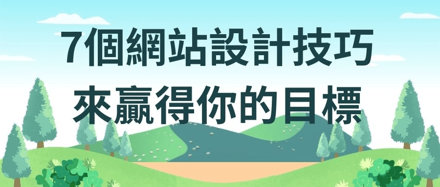 7個網站設計技巧 7個網站設計技巧